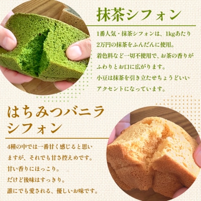 茶蔵 和のシフォンケーキ 4種詰合せ・10個(抹茶・はちみつバニラ・黒糖・黒ごま) FY25-281