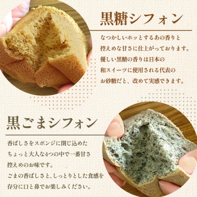 茶蔵 和のシフォンケーキ 4種詰合せ・10個(抹茶・はちみつバニラ・黒糖・黒ごま) FY25-281