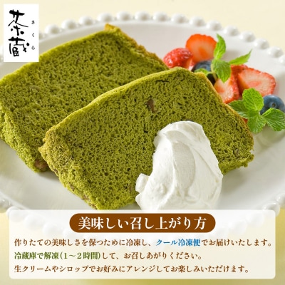 茶蔵 和のシフォンケーキ 4種詰合せ・10個(抹茶・はちみつバニラ・黒糖・黒ごま) FY25-281