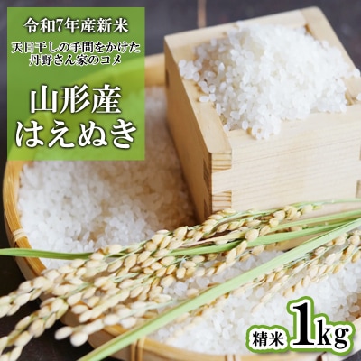 【令和7年産新米】 天日干しの手間 (新米はえぬき) 丹野さん家の 精米 1kg FY25-333
