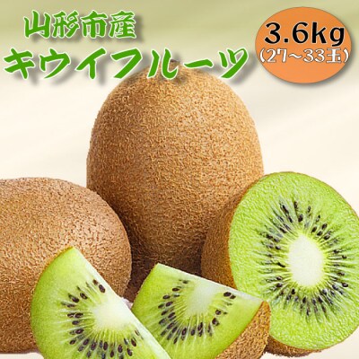 山形市産キウイフルーツ 3.6kg(27～33玉)1月お届け FZ26-830