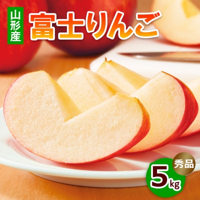 富士りんご 秀5kg FZ18-135