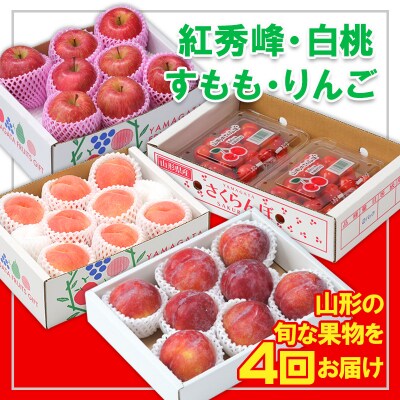 【定期便4回】☆フルーツ王国山形☆『りんご、紅秀峰、白桃、すもも』 FY25-310