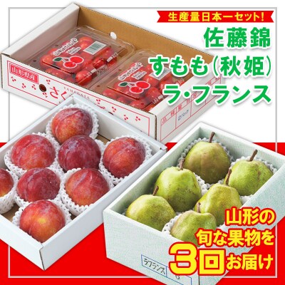 【定期便3回】☆フルーツ王国山形☆『佐藤錦、すもも(秋姫)、ラ・フランス』 FZ26-816