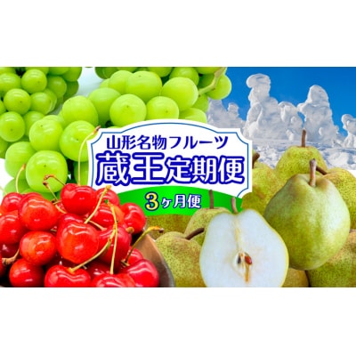 【定期便3回】フルーツ定期便 ”蔵王”[佐藤錦・シャインマスカット・ラ・フランス] FZ24-528