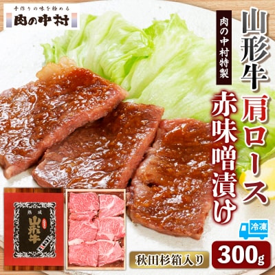 山形牛 肩ロース 肉の中村特製赤味噌漬け 300g 秋田杉箱入り FY24-491