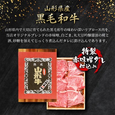 山形牛 リブロース 肉の中村特製赤味噌漬け 300g 秋田杉箱入り FZ24-491