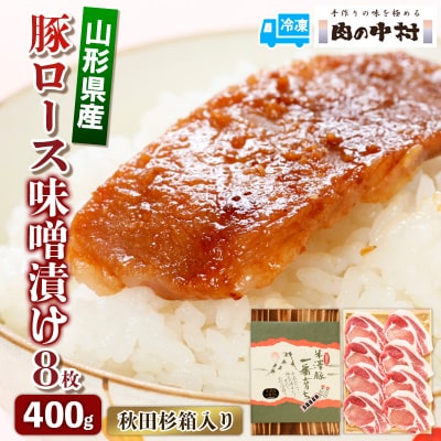 山形県産 豚ロース味噌漬け 8枚 400g   秋田杉箱入り FY24-492