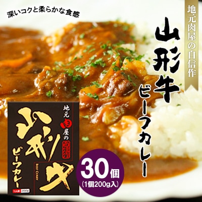 地元肉屋の自信作 山形牛ビーフカレー 200g×30個 FZ20-974