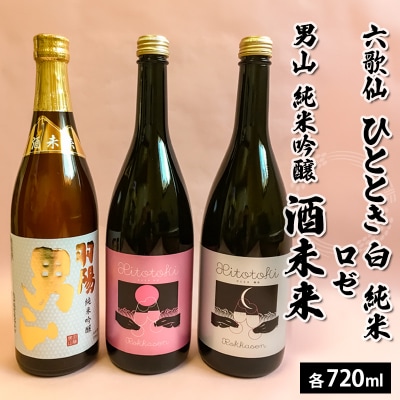 六歌仙 ひととき・六歌仙 ロゼ・男山 純米吟醸 酒未来 720ml×3本セットFZ25-814 