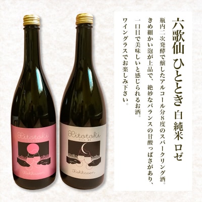 六歌仙 ひととき・六歌仙 ロゼ・男山 純米吟醸 酒未来 720ml×3本セットFZ25-814 