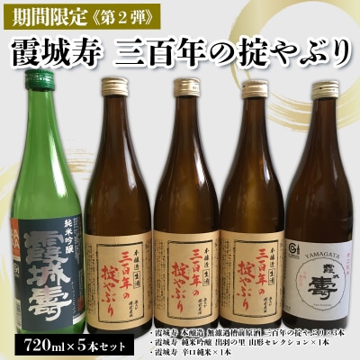 「期間限定」霞城寿 三百年の掟やぶり 720ml 5本セット第2弾 FZ25-226