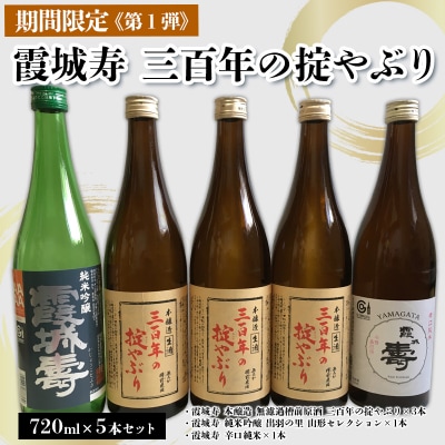 「期間限定」霞城寿三百年の掟やぶり720ml5本セット第1弾 FZ25-225
