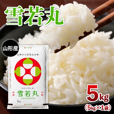 山形産 雪若丸 5kg FZ26-901