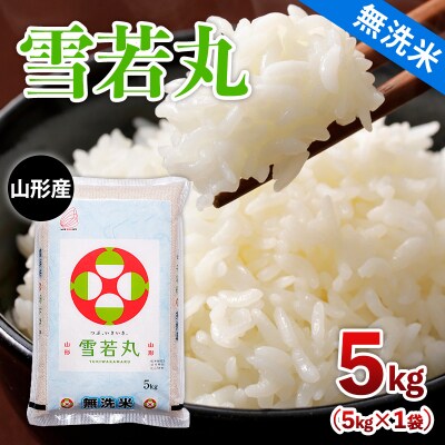 【無洗米】 山形産 雪若丸 5kg FZ26-900