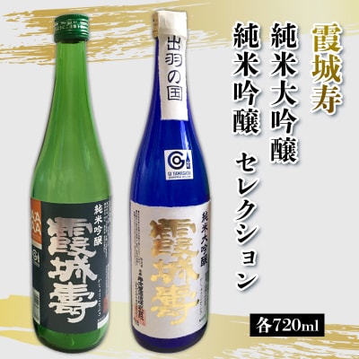 霞城寿 純米大吟醸・純米吟醸 セレクション720ml セット  FZ25-230