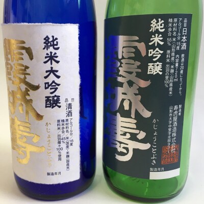 霞城寿 純米大吟醸・純米吟醸 セレクション720ml セット  FZ25-230
