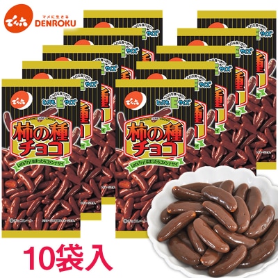 【でん六】柿の種 チョコ Eサイズ 34g×10袋 FZ25-844