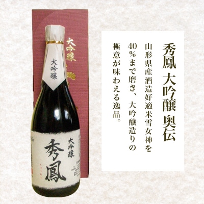 秀鳳 大吟醸 奥伝・純米大吟醸 山田錦 720ml×2本セット FZ25-933