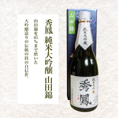 秀鳳 大吟醸 奥伝・純米大吟醸 山田錦 720ml×2本セット FZ25-933
