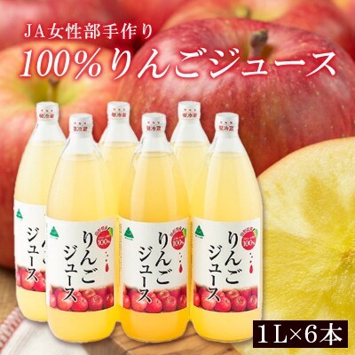 JA女性部手作り「100%りんごジュース」1L×6本 FZ26-828