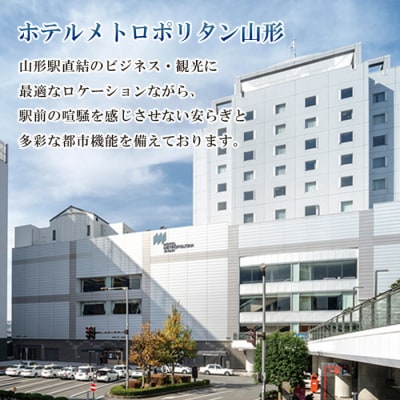 ホテルメトロポリタン山形 ペア宿泊券 1泊2食 [和洋室] FY23-516