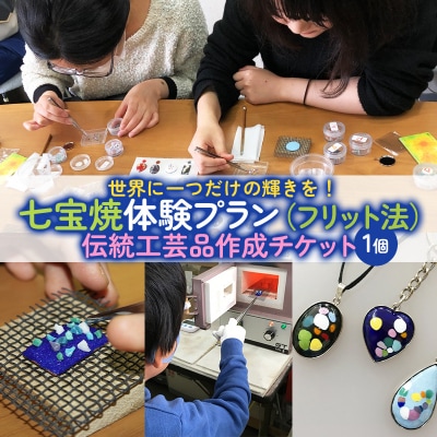 七宝焼体験プラン(フリット法)★世界に一つだけ!伝統工芸品作成チケット(1個) FY24-543