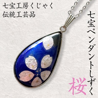 伝統工芸品 七宝ペンダントしずく 桜 FZ26-853