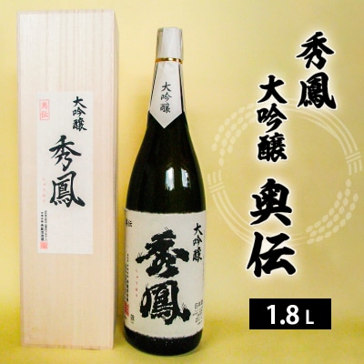 秀鳳 大吟醸 奥伝 1.8L FZ25-936 