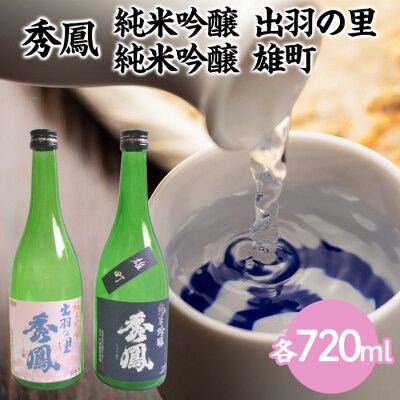 秀鳳 純米吟醸 出羽の里・純米吟醸 雄町 720mlセット FZ25-932