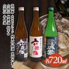 六歌仙 辛口酒・霞城寿 山形セレクション純米吟醸酒 720mlセット FZ25-813