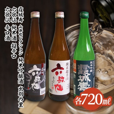 六歌仙 辛口酒・霞城寿 山形セレクション純米吟醸酒 720mlセット FZ25-813