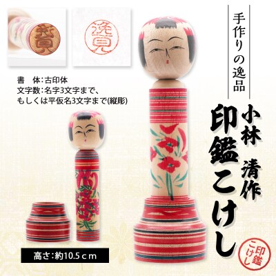印鑑こけし 小林 清作  FY25-851