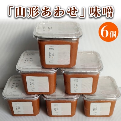 「山形あわせ」味噌 6個 FY25-862