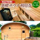【完全予約制】発酵サウナ利用券 (1～2名) FY24-516 