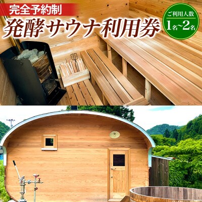 【完全予約制】発酵サウナ利用券 (1～2名) FY24-516 