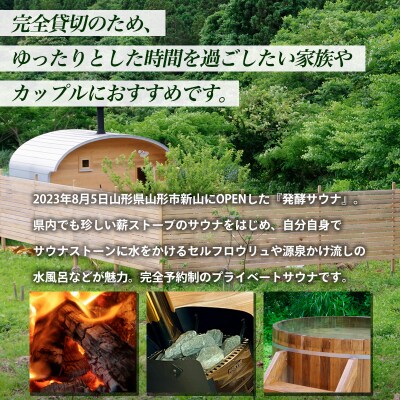 【完全予約制】発酵サウナ利用券 (1～2名) FY24-516 
