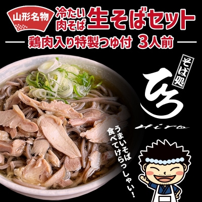 【そば処ひろ】地元に愛される人気店「肉そばセット3人前」生麺200g×3 FY24-497