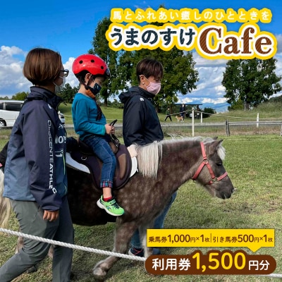 うまのすけCafe 利用券 1,500円分(乗馬券1,000円、引き馬券500円) FY24-197