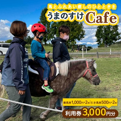 うまのすけCafe 利用券 3,000円分(乗馬券×2枚、引き馬券×2枚) FY24-192