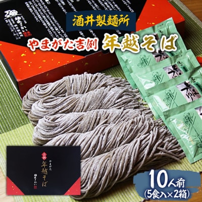 【酒井製麺所】やまがた年越そば(福そば) 10人前(5食×2箱) FZ26-790