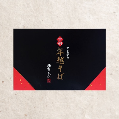 【酒井製麺所】やまがた年越そば(福そば) 10人前(5食×2箱) FY25-883