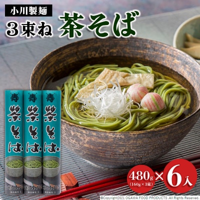 【小川製麺】3束ね 茶そば (160g×3束)×6入 FZ21-831