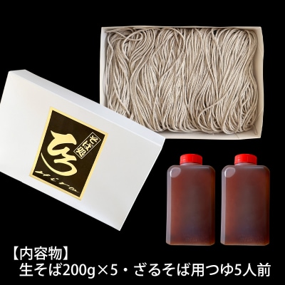 【そば処ひろ】地元に愛される人気店「ざるそばセット5人前」生麺200g×5 FZ24-496
