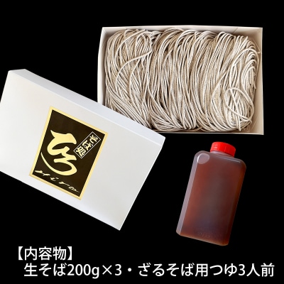 【そば処ひろ】地元に愛される人気店「ざるそばセット3人前」生麺200g×3 FZ24-495