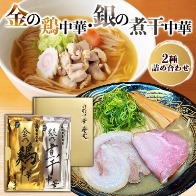 金の鶏中華・銀の煮干中華 2種詰合せ FY25-885