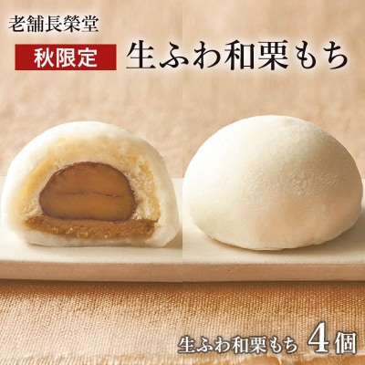 老舗長榮堂「【秋限定】生ふわ和栗もち」4個 FZ21-950 