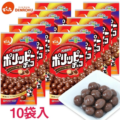 【でん六】ポリッピー チョコ Eサイズ 40g×10袋 FZ25-845