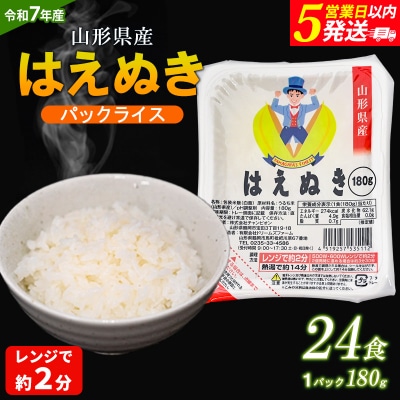 【令和7年産】山形産 はえぬき パックライス 180g×24パック  FZ25-305