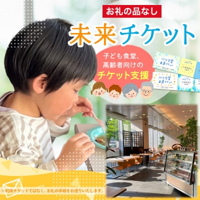 【返礼品なしのご寄附】未来チケット(子ども食堂、高齢者向けのチケット支援)FY24-284